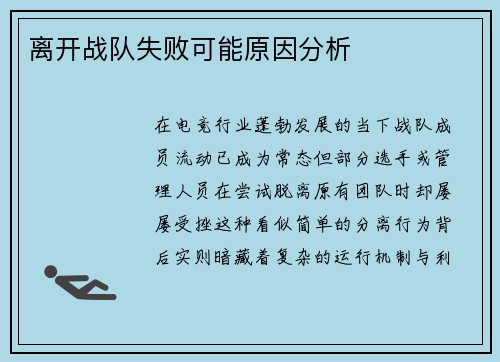 离开战队失败可能原因分析