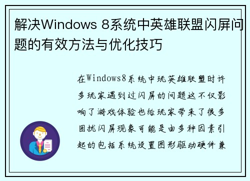 解决Windows 8系统中英雄联盟闪屏问题的有效方法与优化技巧