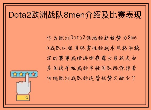 Dota2欧洲战队8men介绍及比赛表现