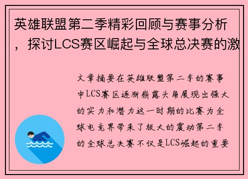 英雄联盟第二季精彩回顾与赛事分析，探讨LCS赛区崛起与全球总决赛的激烈对抗
