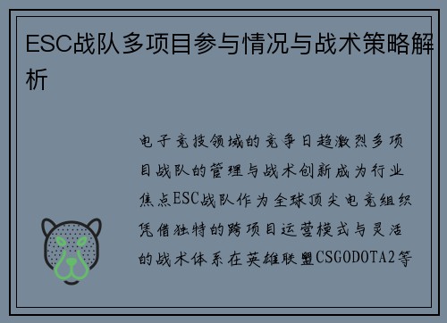 ESC战队多项目参与情况与战术策略解析