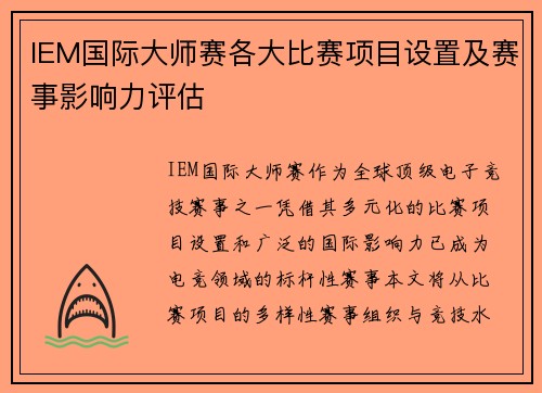 IEM国际大师赛各大比赛项目设置及赛事影响力评估