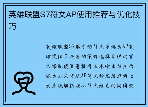 英雄联盟S7符文AP使用推荐与优化技巧