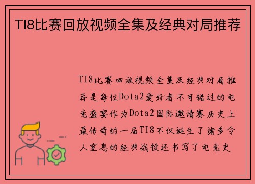 TI8比赛回放视频全集及经典对局推荐