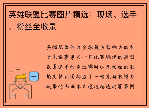 英雄联盟比赛图片精选：现场、选手、粉丝全收录