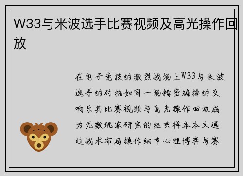W33与米波选手比赛视频及高光操作回放
