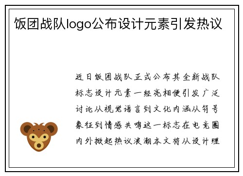 饭团战队logo公布设计元素引发热议