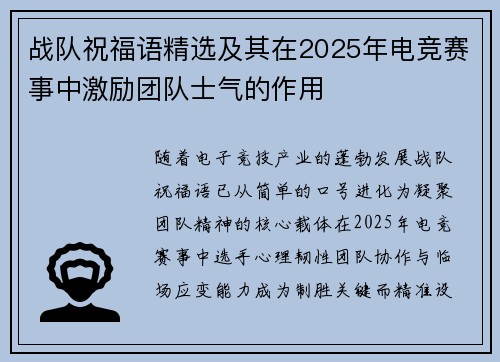 战队祝福语精选及其在2025年电竞赛事中激励团队士气的作用