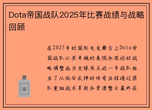 Dota帝国战队2025年比赛战绩与战略回顾