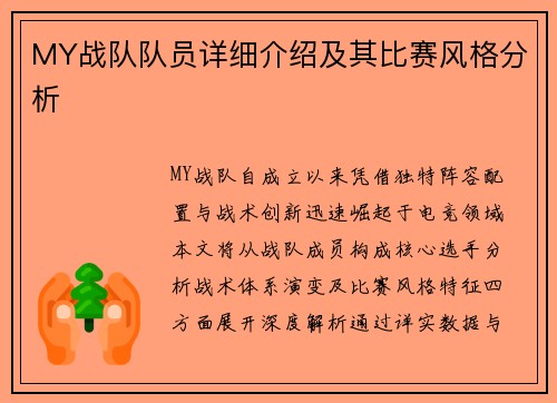 MY战队队员详细介绍及其比赛风格分析