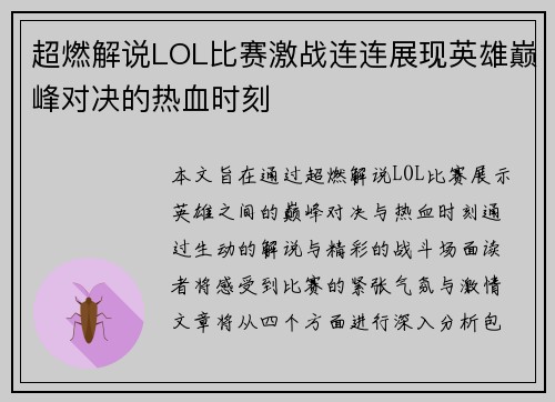 超燃解说LOL比赛激战连连展现英雄巅峰对决的热血时刻