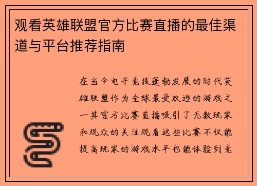 观看英雄联盟官方比赛直播的最佳渠道与平台推荐指南
