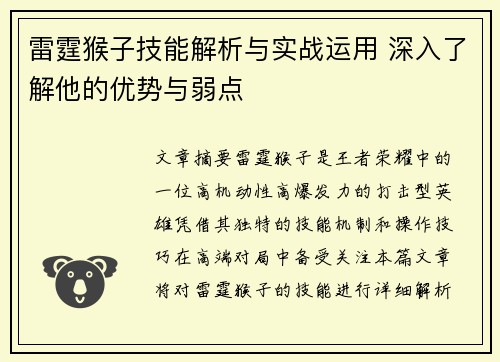 雷霆猴子技能解析与实战运用 深入了解他的优势与弱点