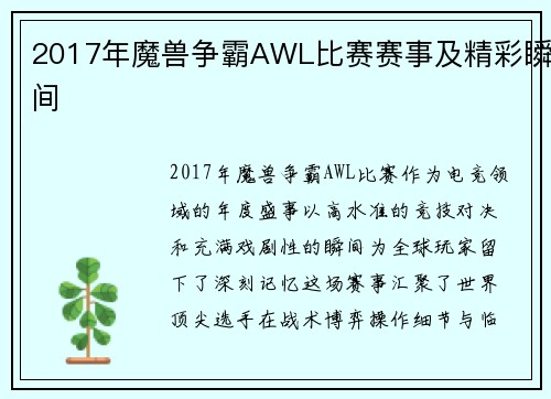 2017年魔兽争霸AWL比赛赛事及精彩瞬间