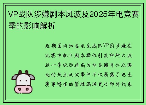 VP战队涉嫌剧本风波及2025年电竞赛季的影响解析