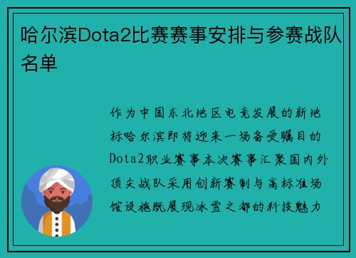 哈尔滨Dota2比赛赛事安排与参赛战队名单