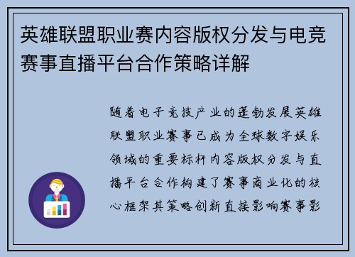 英雄联盟职业赛内容版权分发与电竞赛事直播平台合作策略详解