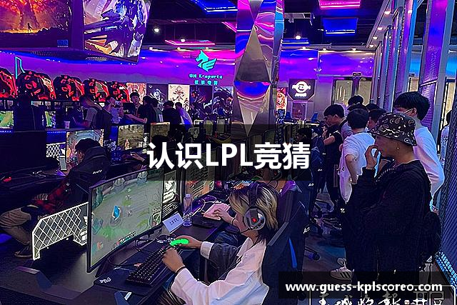 认识LPL竞猜