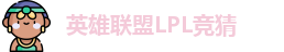 LPL竞猜